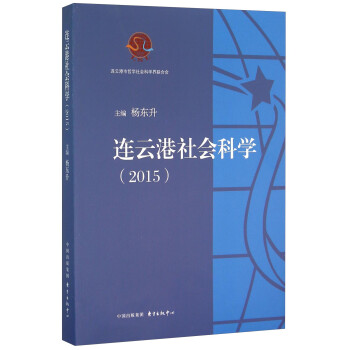 連云港社會科學(xué) 連云港社會科學(xué)