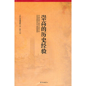 崇高的歷史經(jīng)驗(yàn) 崇高的歷史經(jīng)驗(yàn)