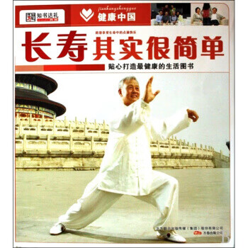長壽其實(shí)很簡單 長壽其實(shí)很簡單