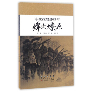 東北抗戰那些年