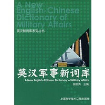 英漢軍事新詞庫 英漢軍事新詞庫