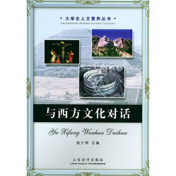 與西方文化對話 與西方文化對話