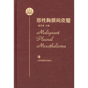 惡性胸膜間皮瘤 惡性胸膜間皮瘤