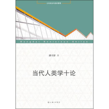 當代人類學十論 當代人類學十論