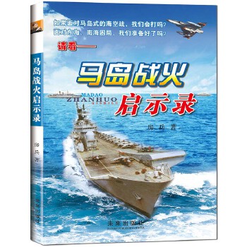 馬島戰火啟示錄 馬島戰火啟示錄
