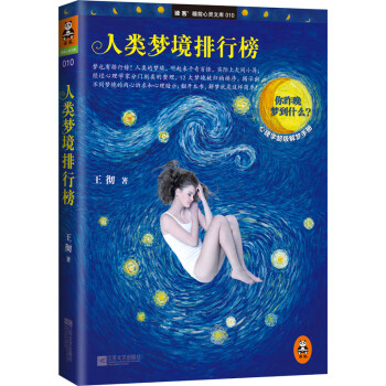 人類夢(mèng)境排行榜 人類夢(mèng)境排行榜