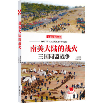 南美大陸的戰火 南美大陸的戰火