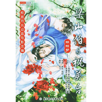 梁山伯與祝英臺(tái) 梁山伯與祝英臺(tái)