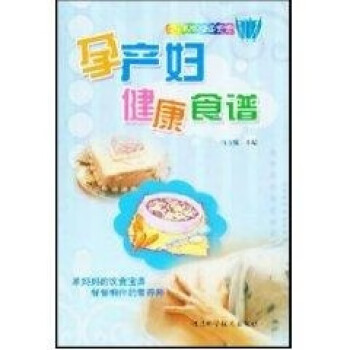 孕產(chǎn)婦健康食譜 孕產(chǎn)婦健康食譜