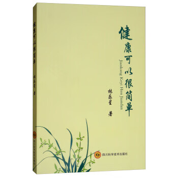 健康可以很簡單 健康可以很簡單