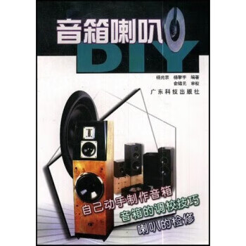 音箱喇叭DIY 音箱喇叭DIY