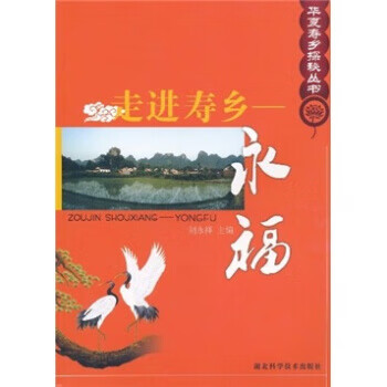 走進壽鄉(xiāng):永福 走進壽鄉(xiāng):永福