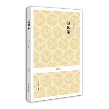 國學經典戰國策 國學經典戰國策
