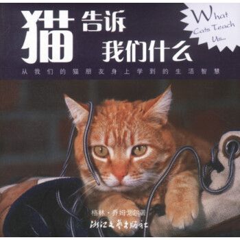 貓告訴我們什么 貓告訴我們什么