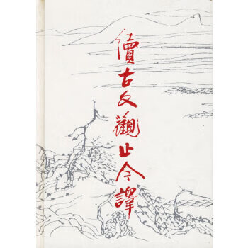 續(xù)古文觀止今譯
