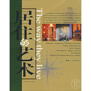 居住的藝術II 居住的藝術II