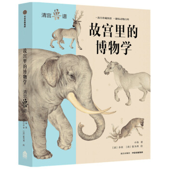 故宮里的博物學 故宮里的博物學