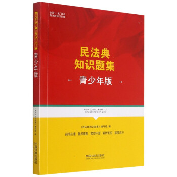 民法典知識題集 民法典知識題集