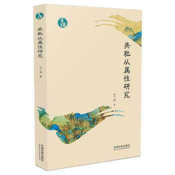 共犯從屬性研究 共犯從屬性研究