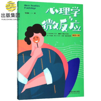 心理學(xué)與微反應(yīng) 心理學(xué)與微反應(yīng)