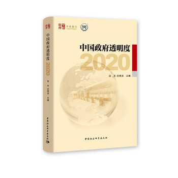 中國政府透明度 中國政府透明度