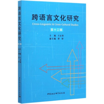 跨語言文化研究 跨語言文化研究