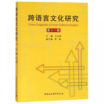 跨語言文化研究 跨語言文化研究