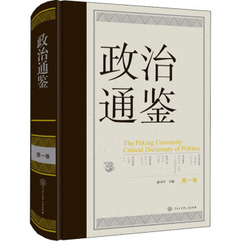 政治通鑒第1卷 政治通鑒第1卷