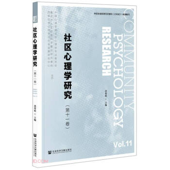 社區心理學研究 社區心理學研究