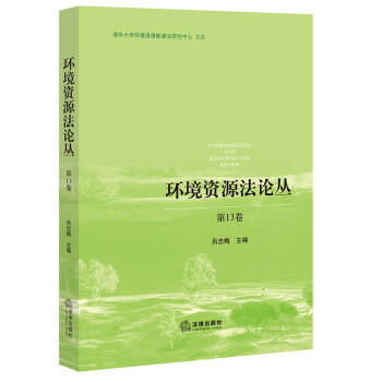 環(huán)境資源法論叢 環(huán)境資源法論叢