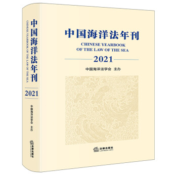 中國海洋法年刊 中國海洋法年刊