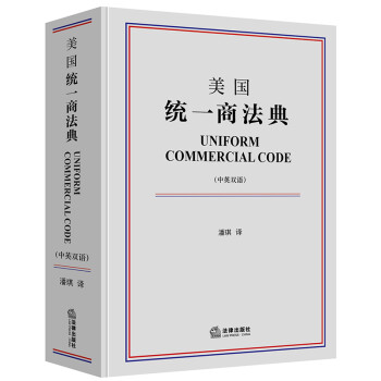 美國統(tǒng)一商法典 美國統(tǒng)一商法典