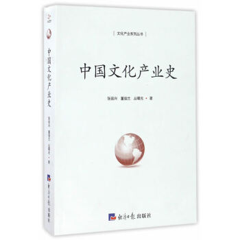 中國文化產業史