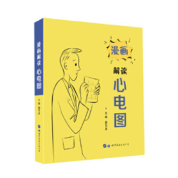 漫畫解讀心電圖 漫畫解讀心電圖