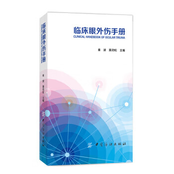 臨床眼外傷手冊 臨床眼外傷手冊