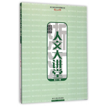 浙江人文大講堂 浙江人文大講堂