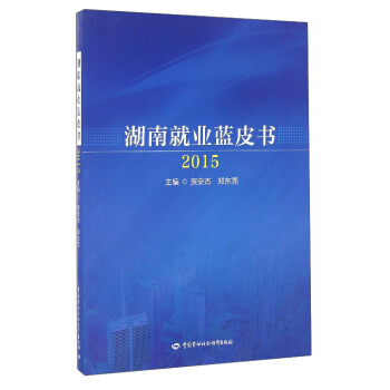 湖南就業藍皮書 湖南就業藍皮書