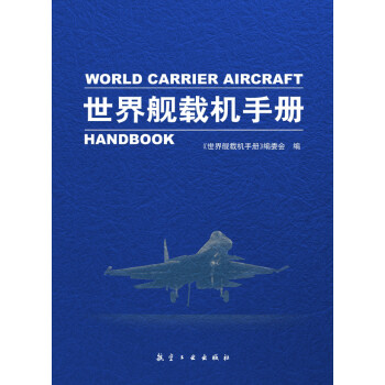 世界艦載機手冊 世界艦載機手冊