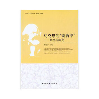 馬克思的新哲學 馬克思的新哲學