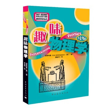 趣味物理學續編 趣味物理學續編