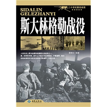 斯大林格勒戰役 斯大林格勒戰役
