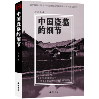 中國盜墓的細(xì)節(jié)