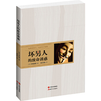 壞人的致命誘惑 壞人的致命誘惑