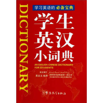 學生英漢小詞典 學生英漢小詞典