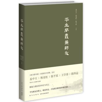平生風義兼師友 平生風義兼師友