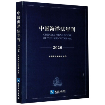 中國海洋法年刊 中國海洋法年刊