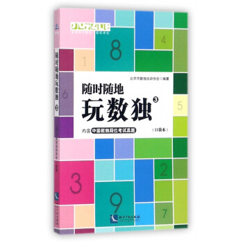 隨時隨地玩數獨 隨時隨地玩數獨