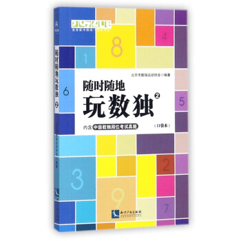 隨時隨地玩數獨 隨時隨地玩數獨