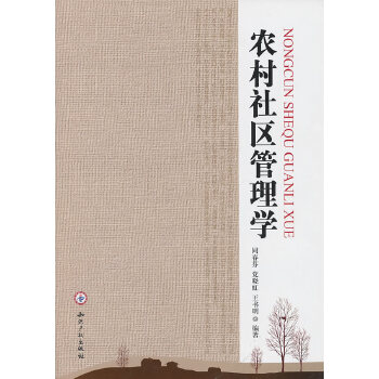 農村社區管理學 農村社區管理學