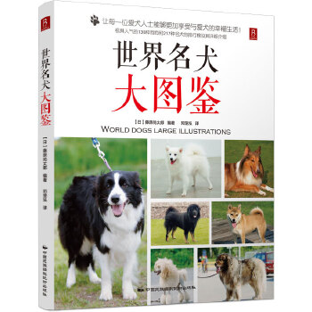 世界名犬大圖鑒 世界名犬大圖鑒